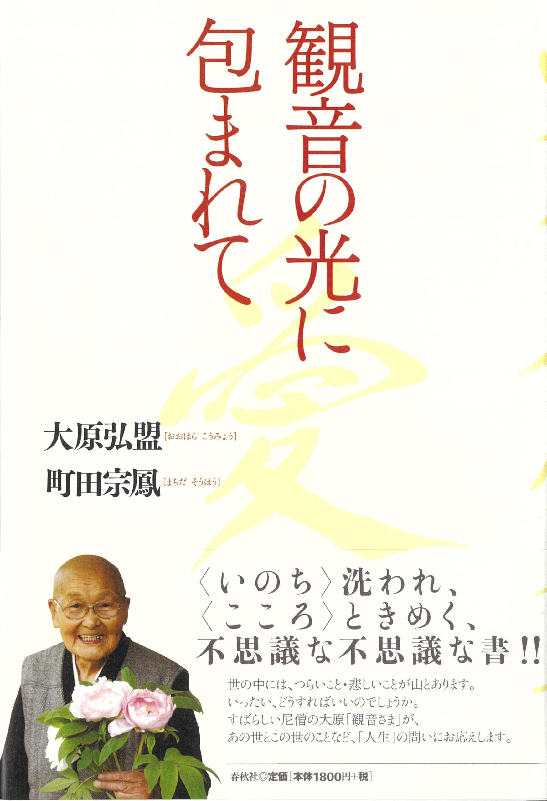 観音の光に包まれて | 大原 弘盟, 町田 宗鳳 |本 | 通販 | Amazon